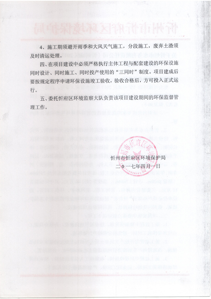 忻府環(huán)審函字[2017]第013號(hào)-關(guān)于忻州市水務(wù)有限責(zé)任公司《忻州城區(qū)2017年供水管網(wǎng)（新建、改造）工程環(huán)境影響報(bào)告表》的批復(fù)2.jpg