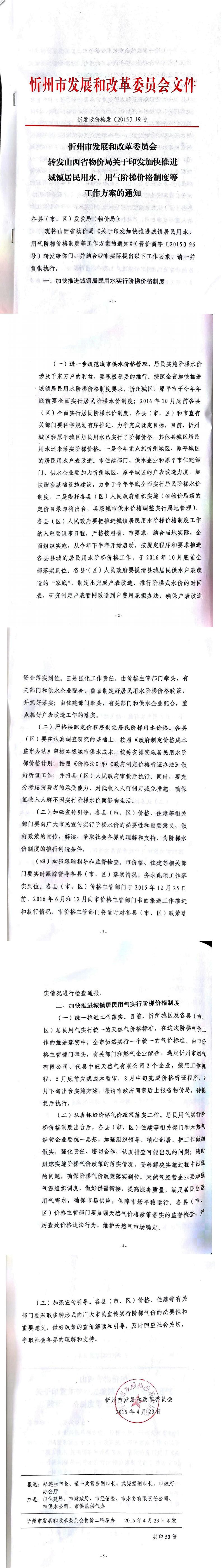 忻發(fā)改價格發(fā)[2015]19號忻州市發(fā)展和改革委員會轉(zhuǎn)發(fā)山西省物價局關(guān)于印發(fā)加快推進(jìn)城鎮(zhèn)居民用水、用氣階梯價格制度等工作方案的通知01-05.jpg