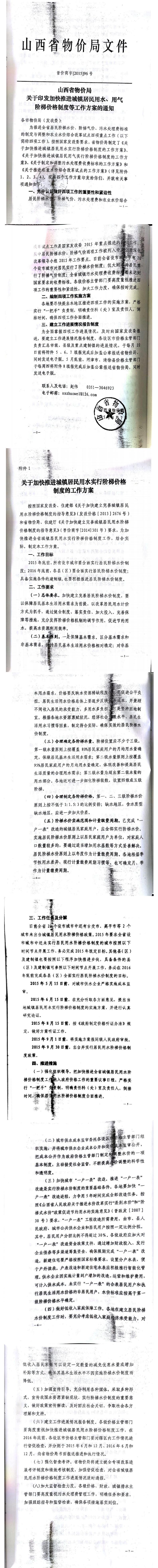 忻發(fā)改價格發(fā)[2015]19號忻州市發(fā)展和改革委員會轉(zhuǎn)發(fā)山西省物價局關(guān)于印發(fā)加快推進(jìn)城鎮(zhèn)居民用水、用氣階梯價格制度等工作方案的通知06-12.jpg